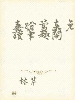 春盼莺来免费阅读笔趣阁