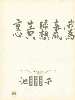 重生归来,我壹心只想成为他前妻霍h乔晚