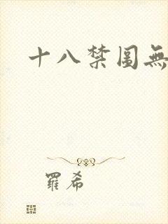 十八禁图无遮挡