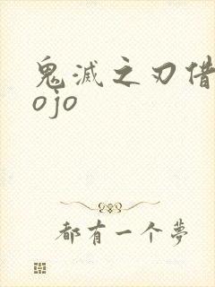 鬼灭之刃借鉴jojo