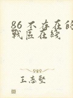 86 不存在的战区在线