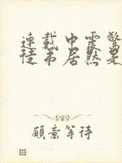 连载中震惊我的徒弟居然是女帝