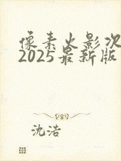 像素火影次世代2025最新版下载