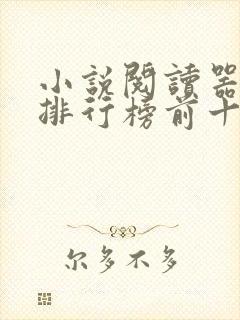 小说阅读器免费排行榜前十名