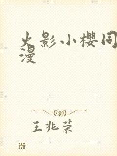 火影小樱同人动漫