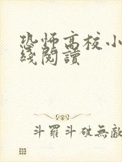 恐怖高校小说在线阅读