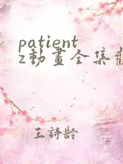 patientz动画全集观看