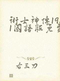 术士神传1981国语版免费观看高清