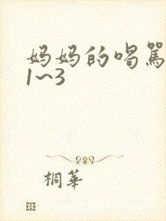 妈妈的喝骂动漫1~3
