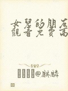 女儿的朋友在线观看免费高清电视剧全