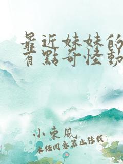 最近妹妹的样子有点奇怪动漫