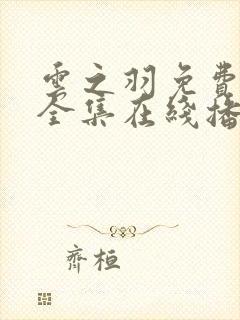 云之羽免费观看全集在线播放