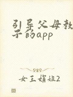 引导父母教育孩子的app