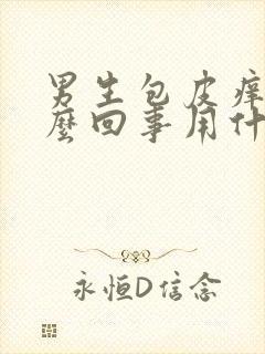 男生包皮痒是怎么回事用什么药