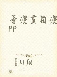 看漫画日漫的app