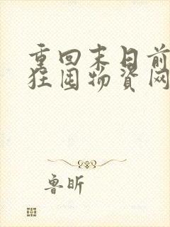 重回末日前我疯狂囤物资网络小说最新章节