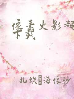 像素火影超神版下载