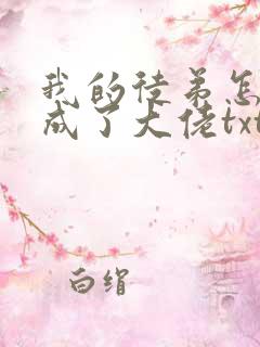 我的徒弟怎么都成了大佬txt