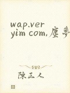 wap.veryim com,尘梦剧本馆漫画