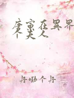 唐寅在异界有几个夫人