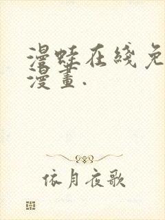 漫蛙在线免费看漫画.