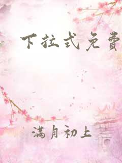 下拉式免费韩漫