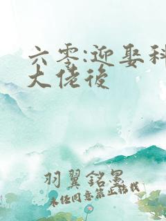 六零:迎娶科研大佬后