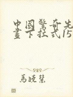 中国惊奇先生漫画下拉式1547