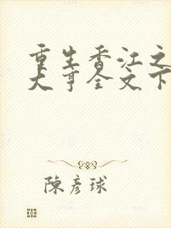 重生香江之最强大亨全文下载