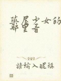 药屋少女的呢喃哪里看