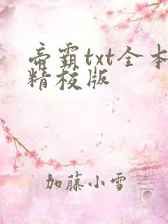 帝霸txt全本精校版