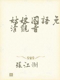 姑娘国语免费高清观看