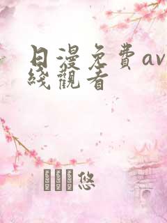 日漫免费av在线观看
