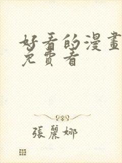 好看的漫画韩漫免费看