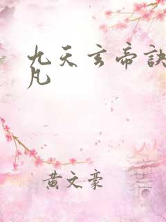 九天玄帝诀 王凡