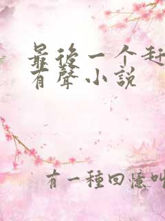 最后一个赶尸人有声小说