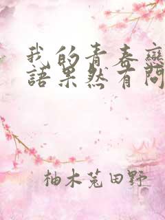 我的青春恋爱物语果然有问题第一季免费观看