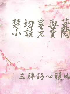 楚均宁与萧王的小说免费阅读全文