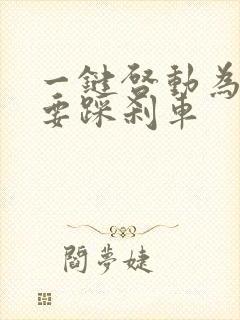 一键启动为什么要踩刹车