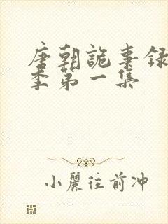 唐朝诡事录第一季第一集