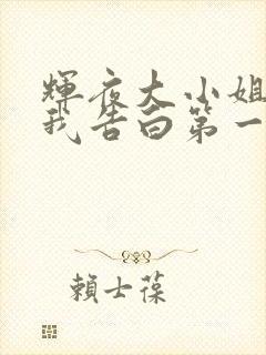 辉夜大小姐想让我告白第一季ed