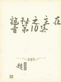 诡秘之主在线观看第10集