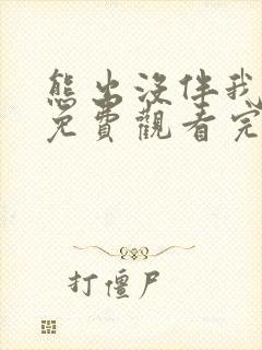 熊出没伴我熊心免费观看完整版在线观看高清