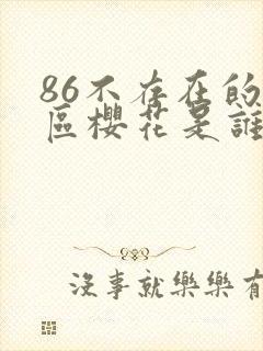 86不存在的战区樱花是谁