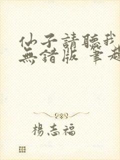 仙子请听我解释无错版 笔趣阁