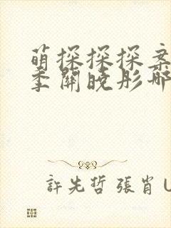 萌探探探案第二季关晓彤哪一期