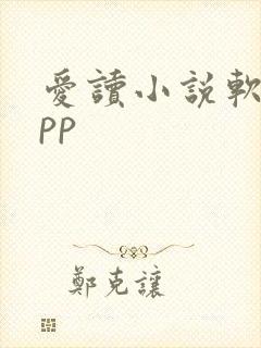 爱读小说软件app