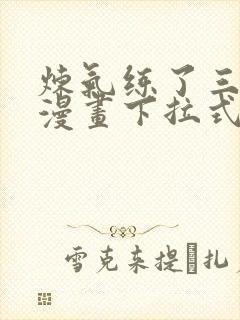 炼气练了三千年漫画下拉式免费看