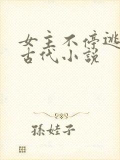 女主不停逃跑的古代小说