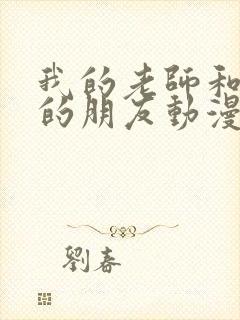 我的老师和妈妈的朋友动漫